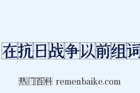 在抗日战争以前组词是什么意思的图片
